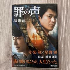 罪の声 塩田武士 講談社文庫のサムネイル