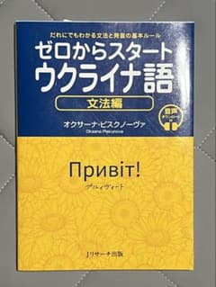 ゼロからスタート ウクライナ語 文法編のサムネイル