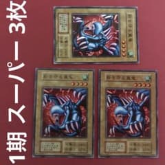 遊戯王 砦を守る翼竜 初期 1期 スーパー 3枚 管理番号② スタジオ