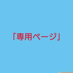 専用ページのサムネイル