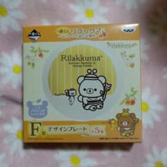 リラックマ一番くじ F賞 デザインプレートのサムネイル