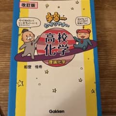 高校化学 理論化学 改訂版のサムネイル