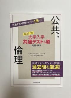 大学入学共通テストへの道 公共、倫理 2026-27のサムネイル