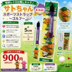 サトちゃん スポーツストラップ ゴルフ 薬局ノベルティのサムネイル
