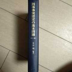 刑事事実認定の基本問題［第３版］のサムネイル