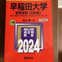 早稲田大学 教育学部 文科系 2024年版 過去問のサムネイル