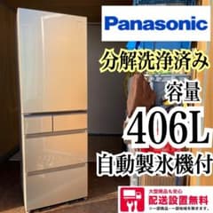 配送設置無料　Panasonic 5ドア冷蔵庫　406L 大容量　分解洗浄済み 配送設置無料 Panasonic 5ドア冷蔵庫 406L 大容量 分解洗浄済み - メルカリ