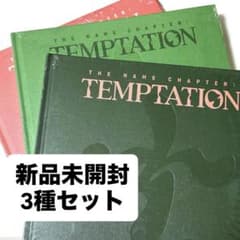【新品未開封・まとめ売り】 アルバム TEMPTATION 3形態（15枚） TEMPTATION 新品未開封 3種セット - メルカリ
