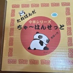 たればんだ　ちゃはんせっと　3点セットのサムネイル