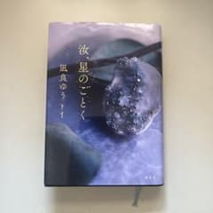 汝、星のごとくのサムネイル