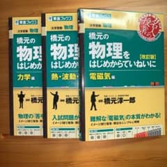 橋元の物理をはじめからていねいにのサムネイル