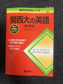 関西大の英語 第10版 難関校過去問シリーズ 教学社のサムネイル