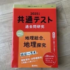 共通テスト　過去問研究　赤本　2025のサムネイル