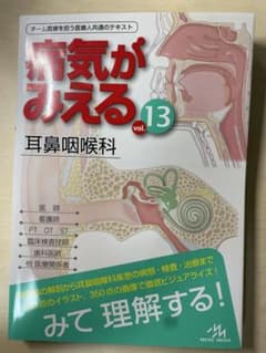 病気がみえる vol.13 耳鼻咽喉科のサムネイル