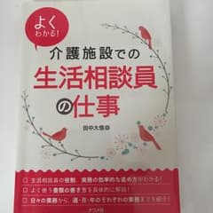 クレア様専用  よくわかる!介護施設での生活相談員の仕事/田中 大悟のサムネイル
