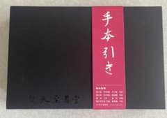 手本引き　ボートゲームのサムネイル