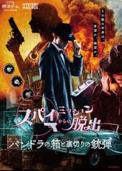 周遊謎　スパイミッションからの脱出 -パンドラの箱と裏切りの銃弾-のサムネイル