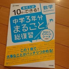 高校入試 中学3年分まるごと総復習 数学のサムネイル