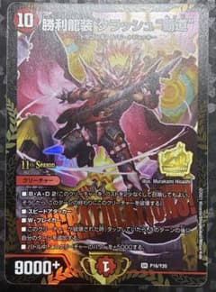 勝利龍装クラッシュ覇道 プロモ - メルカリ
