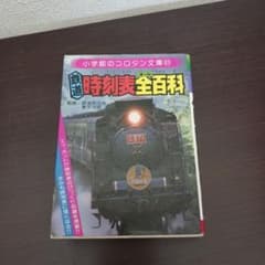 鉄道　時刻表全百科　時刻表オール百科　コロタン文庫のサムネイル