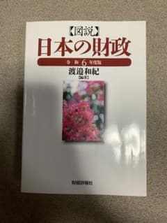 図説 日本の財政 令和6年度版のサムネイル