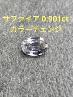 天然コランダムサファイア 0.901ct (カラーチェンジタイプ)のサムネイル