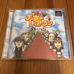 プレイステーション1ソフト　天空のレストランのサムネイル