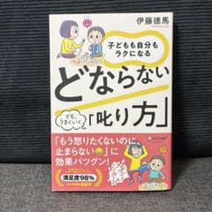 【新品】どならない「叱り方」のサムネイル