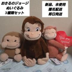 おさるのジョージ ぬいぐるみ 3点セット