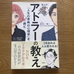 まんが!100分de名著アドラーの教え 『人生の意味の心理学』を読むのサムネイル