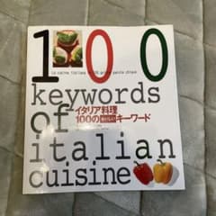 イタリア料理100のおいしいキーワードのサムネイル