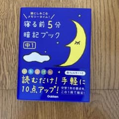 美品/寝る前5分暗記ブック : 頭にしみこむメモリータイム! 中1のサムネイル