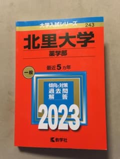2023年　北里大学薬学部　赤本のサムネイル