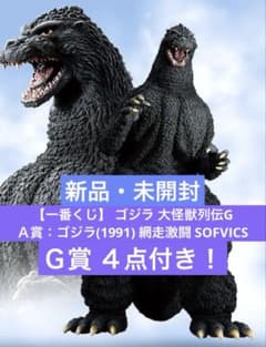 一番くじ　ゴジラ　大怪獣列伝G A賞　ゴジラ(1991)網走激闘　SOFVICS 一番くじ】ゴジラ 大怪獣列伝GA賞ゴジラ(1991) 網走激闘