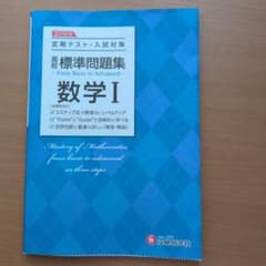 高校 標準問題集 数学Ⅰのサムネイル