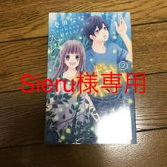 Sieru様専用！つばさとホタル 2/4/5春田ななのサムネイル