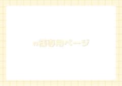 *n様専用ページのサムネイル