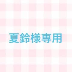 夏鈴様専用ページのサムネイル