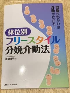 体位別フリースタイル分娩介助法 : 回旋がわかれば介助がわかる!のサムネイル