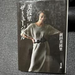 ザ・ミュージカル 前田美波里のサムネイル