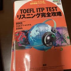 TOEFL ITP TESTリスニング完全攻略 : ペーパーテスト式団体受験プ…のサムネイル