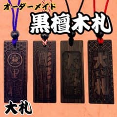 名入れ】本格 黒檀木札 喧嘩札 大札 80x30mm 名入れ お祭り - メルカリ