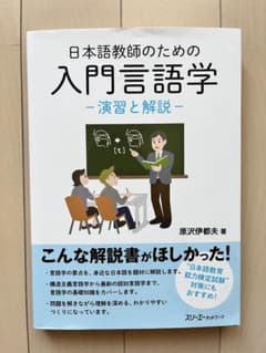 日本語教師のための入門言語学 演習と解説のサムネイル