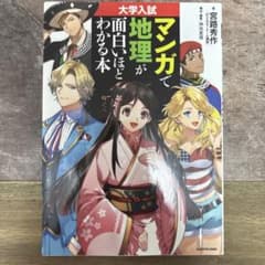 大学入試 マンガで地理が面白いほどわかる本のサムネイル