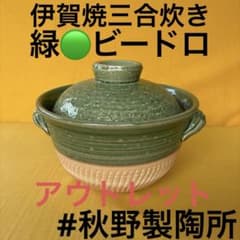 土鍋伊賀焼ご飯鍋三合炊き緑ビードロ - メルカリ