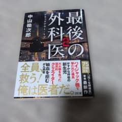 最後の外科医 2 中山祐次郎 文春文庫のサムネイル
