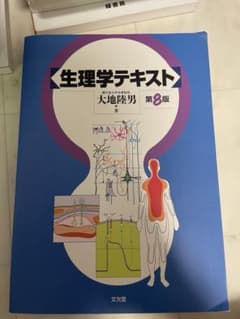 生理学テキスト　第8版のサムネイル
