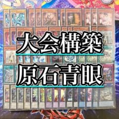 遊戯王 本格構築 【原石青眼】 デッキ＆二重スリーブ - メルカリ
