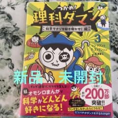つかめ！理科ダマン 3 新品 未開封のサムネイル