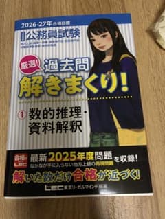 LEC 公務員試験 厳選！過去問解きまくり！ 数的推理・資料解釈のサムネイル